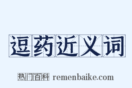 逗药近义词是什么意思的图片